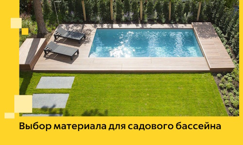Выбор материала для садового бассейна в Елабуге