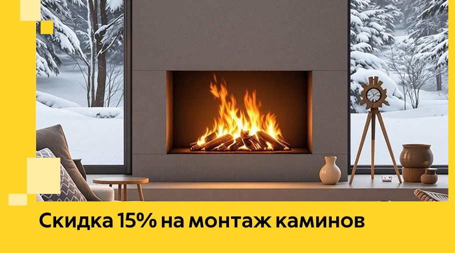 Акция! Скидка 15% на монтаж каминов в Елабуге от ЭриданЛбг