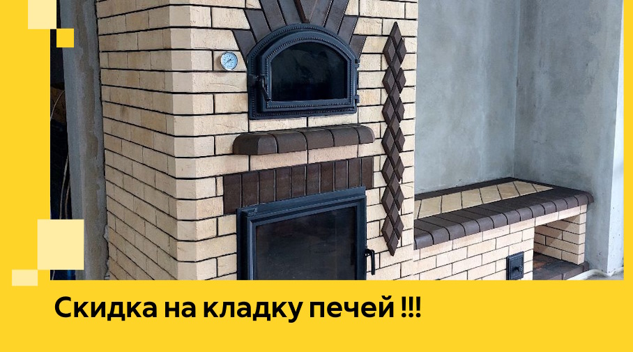 Акция! Выгодное предложение на кладку кирпичных печей от ЭриданЛбг